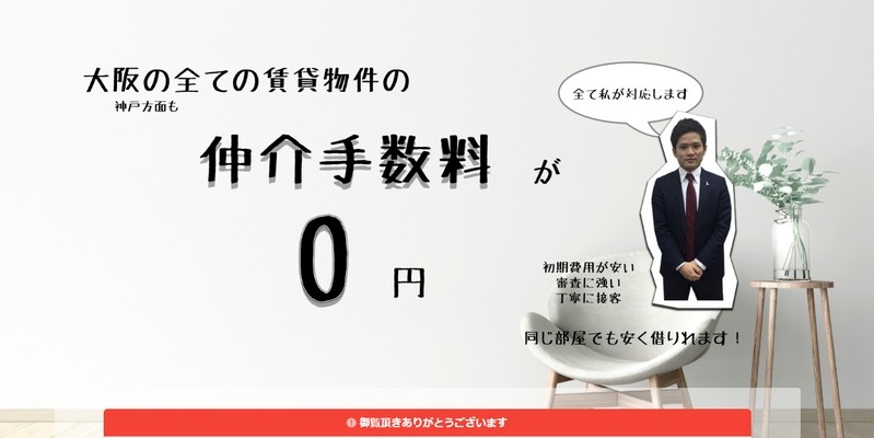 最安の部屋探しをお約束！賃貸物件は全て仲介手数料無料情報サイト